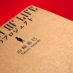毎日つまんねぇ…と思っているあなたに勧める1冊 〜山﨑拓巳「人生のプロジェクト」〜