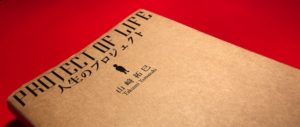 毎日つまんねぇ…と思っているあなたに勧める1冊 〜山﨑拓巳「人生のプロジェクト」〜
