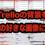 Trelloのボード背景を自分の好きな画像にカスタマイズする方法
