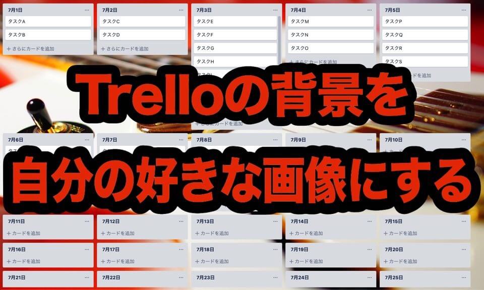 Trelloのボード背景を自分の好きな画像にカスタマイズする方法