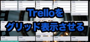 TrelloのChrome用拡張機能「List Layouts for Trello」の使い方と導入方法