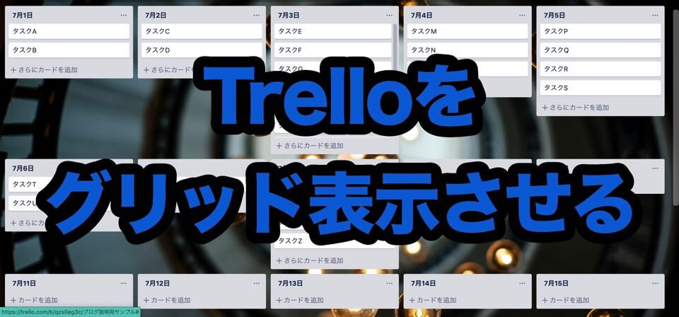 TrelloのChrome用拡張機能「List Layouts for Trello」の使い方と導入方法