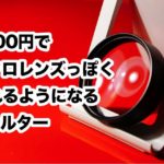 たった1800円でマクロレンズ風写真が撮れるフィルターがオススメすぎる
