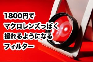たった1800円でマクロレンズ風写真が撮れるフィルターがオススメすぎる
