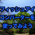 【魚眼】SONYフィッシュアイコンバーターで奥行き感のヤバイ写真を撮る