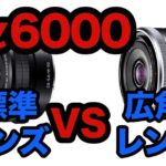 【比較レビュー】SONY α6000の標準レンズと広角SEL16F28を比べてみた