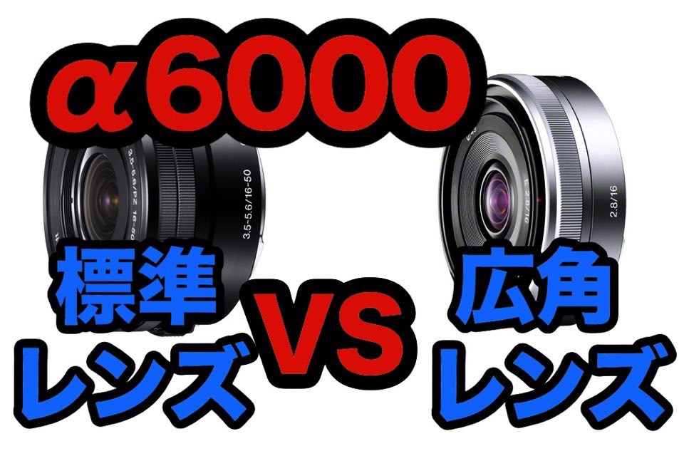 比較レビュー】SONY α6000の標準レンズと広角SEL16F28を比べてみた 