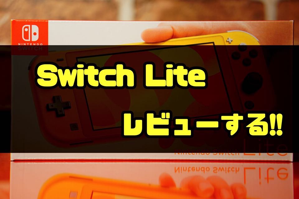 【Switch Liteレビュー】果たして持ち運びに便利なのは本当か！？