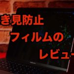 電車のお隣の人の目が気になる？パソコン用覗き見防止フィルムを使いましょう