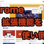 Chrome拡張機能の使い方 ー導入から活用・整理までー