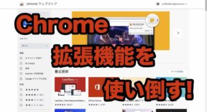 Chrome拡張機能の使い方 ー導入から活用・整理までー