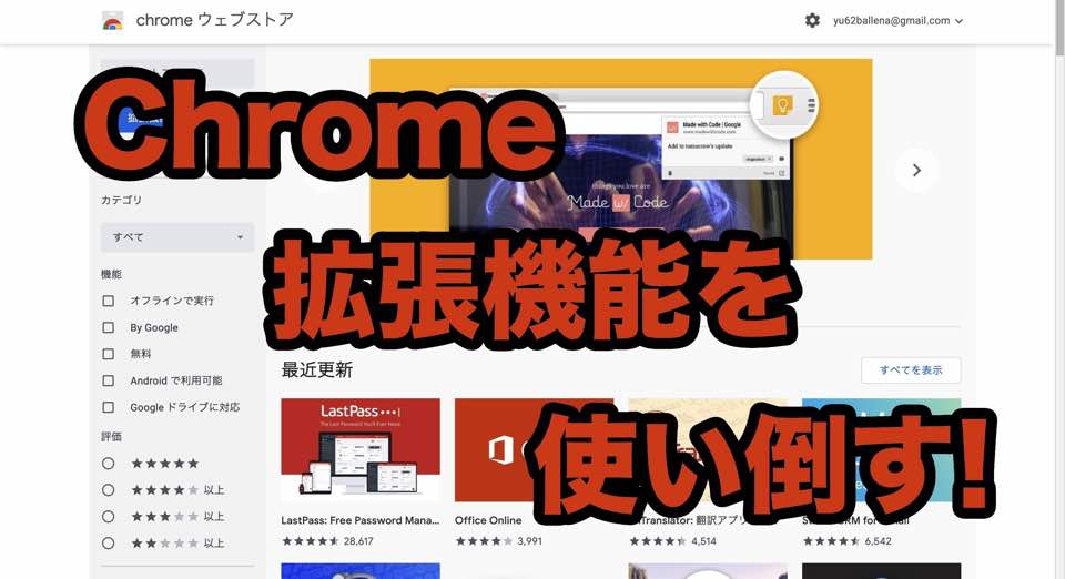 Chrome拡張機能の使い方 ー導入から活用・整理までー