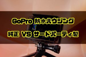 GoPro 防水ハウジングはサードパーティ製はおすすめできないのか考察する
