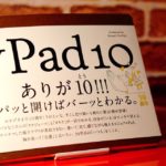 【yPad10】複数プロジェクトの管理にオススメの手帳を紹介する