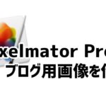 Pixelmator Proを使ったブログ用画像を作る6つの方法