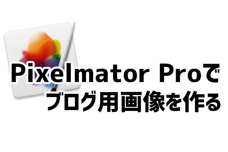 Pixelmator Proを使ったブログ用画像を作る６つの方法