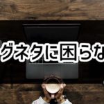ブログのネタに困ってる? 1記事から5記事に派生させるネタの広げ方