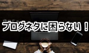 ブログのネタに困ってる? 1記事から5記事に派生させるネタの広げ方