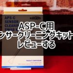1400円のイメージセンサー用クリーニングキットを使ってみた