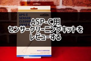 1400円のイメージセンサー用クリーニングキットを使ってみた