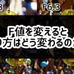カメラのF値を変えると写り方がどう変わるか比較してみた