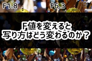 カメラのF値を変えると写り方がどう変わるか比較してみた