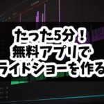 たった5分!? Davinci ResolveでBGM付きスライドショーをつくる方法