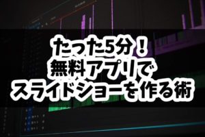 たった5分!? Davinci ResolveでBGM付きスライドショーをつくる方法