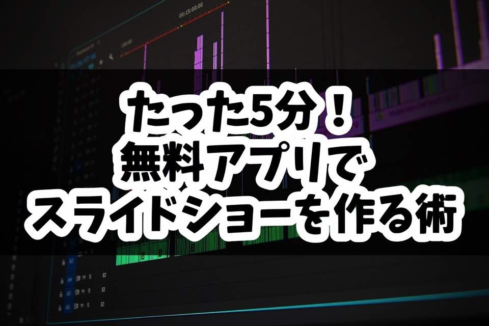 たった5分 無料アプリで作るbgm付きスライドショーをつくる方法