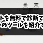 表示スピードからSEOまで!無料で使える8つの厳選Webサイトチェックツール