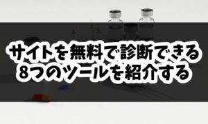 表示スピードからSEOまで!無料で使える8つの厳選Webサイトチェックツール