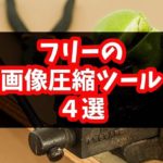 フリーで複数枚の画像を一括変換できる画像圧縮ツール4選