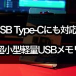 超小型！わずかな7gのUSBメモリで動画データ持ち歩きもラクラク