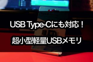 超小型!わずかな7gのUSBメモリで動画データ持ち歩きもラクラク