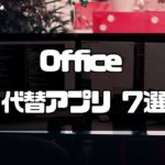 MacでOffice2011が使えなくなってしまった場合の解決策!!代替えアプリ7選