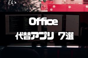 MacでOffice2011が使えなくなってしまった場合の解決策!!代替えアプリ7選
