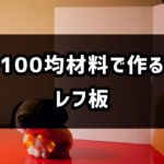 100均材料で作るレフ板自作法 ー白レフ・黒レフ・銀レフの作り方ー