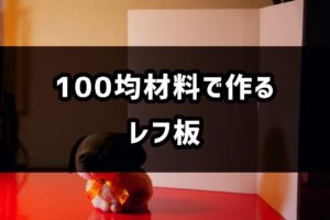 100均材料で作るレフ板自作法 ー白レフ・黒レフ・銀レフの作り方ー