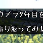 カメラを独学で2年間撮り続けてきた軌跡を勝手に紹介する