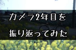 カメラを独学で2年間撮り続けてきた軌跡を勝手に紹介する