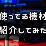 インスタの写真撮るのに使っている機材、一通り紹介してみた