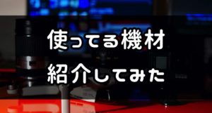 インスタの写真撮るのに使っている機材、一通り紹介してみた