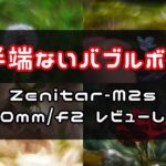 クセのあるバブルボケ（玉ボケ）が欲しいならZenitarのオールドレンズは試してほしい