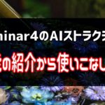 5分でわかる!Luminar4のAIストラクチャーの使い方