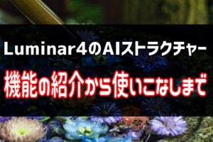 5分でわかる!Luminar4のAIストラクチャーの使い方