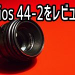 Helios(ヘリオス)44-2レビュー!ぐるぐるボケも素晴らしいが柔らかな描写も素晴らしい