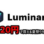(割引コードあり!)Luminar4 夏祭りセール(サマーセール)開催!