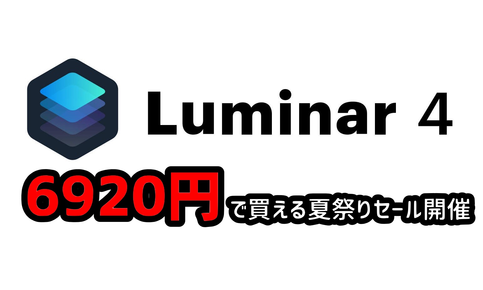 （割引コードあり！）Luminar4 夏祭りセール（サマーセール）開催！