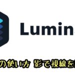 Luminar4「ビネット」の使い方 影で視線を誘導する方法