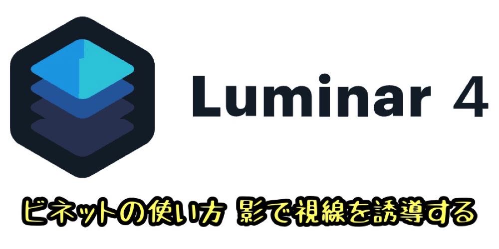 Luminar4「ビネット」の使い方　影で視線を誘導する方法